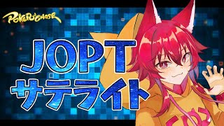【ポカチェ】JOPT 2025  TOKYO #02　公式サテライト20時参加！！【　＃こえええる　/　＃Vtuber】