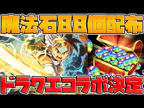 魔法石88個+GF6回配布！新コラボ情報に新イベント情報もキタ！8/13公式放送まとめ【パズドラ】