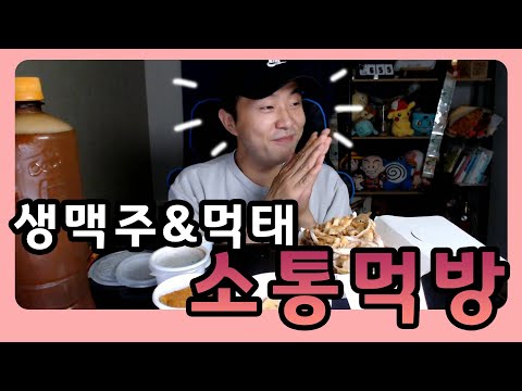 폭염주의 시원한생맥 안할수가없지!! MUKBANG