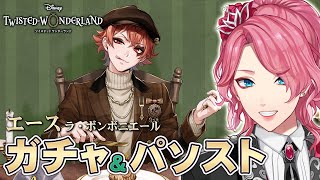 【ツイステ】エース［ラ・ボンボニエール］ガチャ＆パソストを観る！【男声VTuber/花幽カノン】