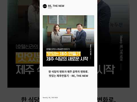 [호텔신라의 맛있는 제주 만들기 프로젝트] ‘맛있는 제주 만들기’ 제주 식당의 새로운 시작