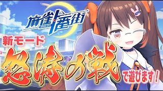 【#麻雀一番街 】麻雀一番街3.5周年おめでとう！ 新モード「怒涛の戦」で遊びます【3DVTuber/鴨神にゅう】