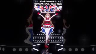 #カリスマックス⌇バレエ歴20年Vtuberが踊ってみた #さんたらいぶ #カリスマックスチャレンジ #SnowMan #shorts
