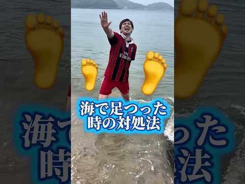 海で足つった時の対処法🦶#shorts