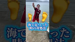 海で足つった時の対処法🦶#shorts