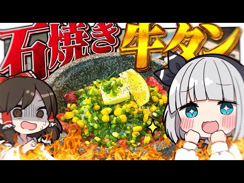 【料理】ただのペッパーランチじゃないみょん!牛タンペッパーランチみょん!!【ゆっくり実況】