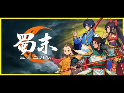 【蜀末：三国血月伝／Live】関興、劉諶ら蜀新世代武将たちの後漢末再走記！三国志ターン制ローグライクゲーを遊んでみるぞい
