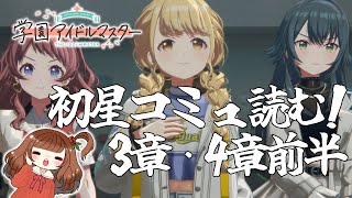 【学マス】初星コミュ3章読む!!【学園アイドルマスター】【Vtuber/甘あめる】