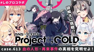 【しのプロコラボ】謎解きに挑戦！Project:;COLD case.613 血の人形・再来事件【四ノ宮しの/セルフ受肉Vtuber】