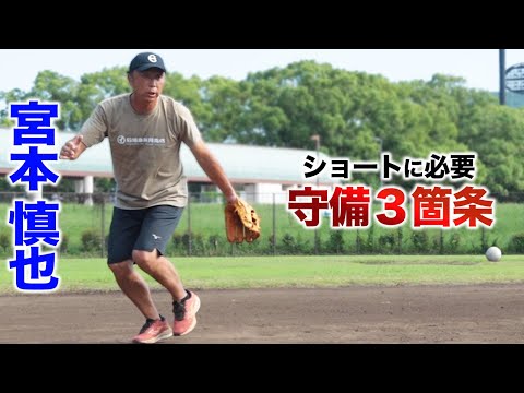 宮本慎也が語る…ショートに必要な３つのこと。