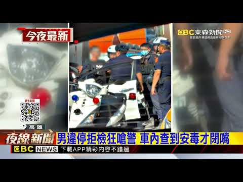 男違停拒檢狂嗆警 車內查到安毒才閉嘴@newsebc