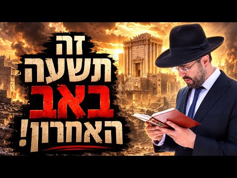 הרב מאיר אליהו | זה תשעה באב האחרון! | משכן יהודה - ה׳תשפ״ו