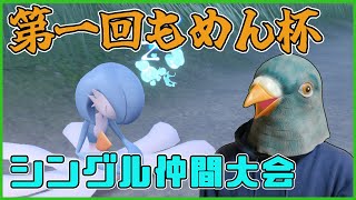 第一回もめん杯に参加させていただく鳩【ポケットモンスター スカーレット・バイオレット】【ポケモンSV】【仲間大会】