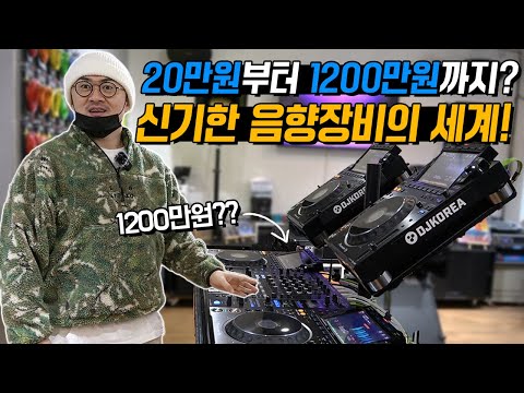 20만원부터 1200만원까지!! 입문부터 고급까지! 신기한 음향장비의 모든것!