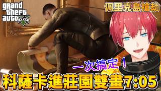 【GTA5】辦公室雙畫！佩里克島搶劫科薩卡下水道入莊園7分05秒！The Cayo Perico Heist