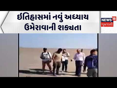 Possibility of adding a new chapter in history | ઇતિહાસમાં નવું અધ્યાય ઉમેરાવાની શક્યતા | Gujarat