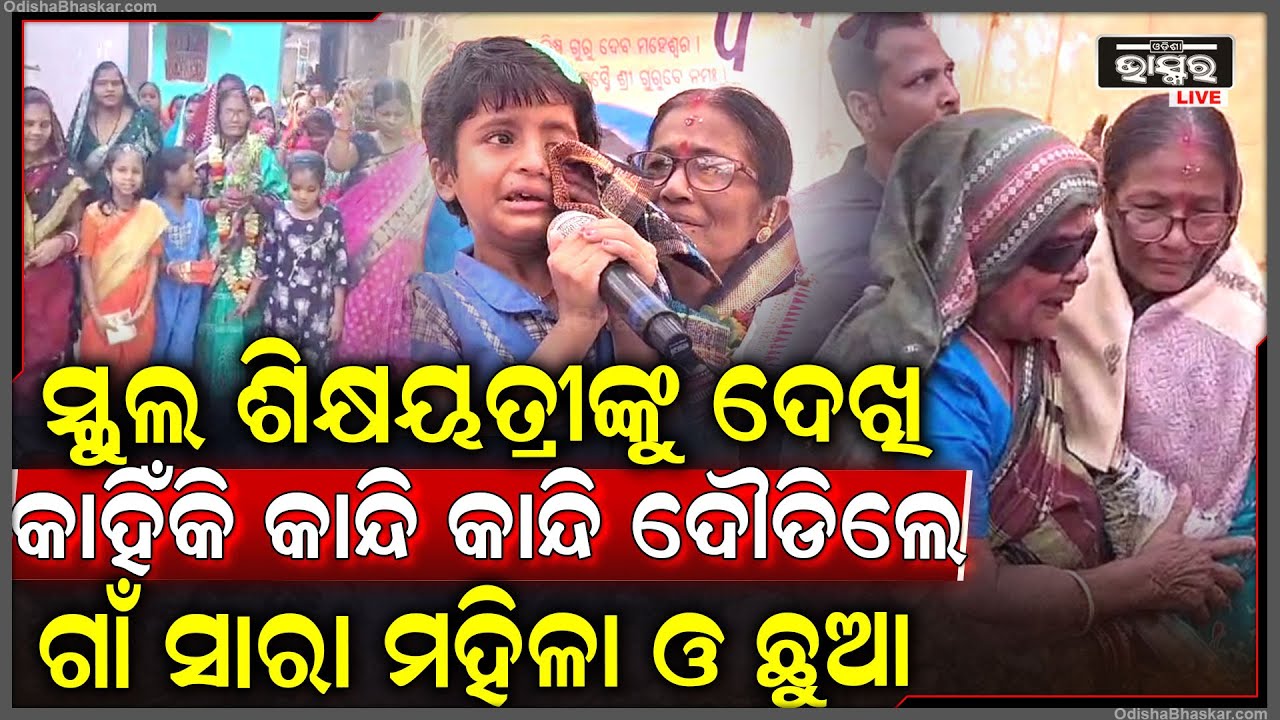 ଶିକ୍ଷୟତ୍ରୀଙ୍କୁ କୁଣ୍ଢାଇ ଧରି ଭୋ ଭୋ ହୋଇ କାନ୍ଦିଲେ ଗାଁର ମହିଳା ଓ ଛୁଆ, ଗାଁ ଦାଣ୍ଡରେ ରୁଣ୍ଡ ହୋଇଛନ୍ତି ଶହ ଶହ ଲୋକ