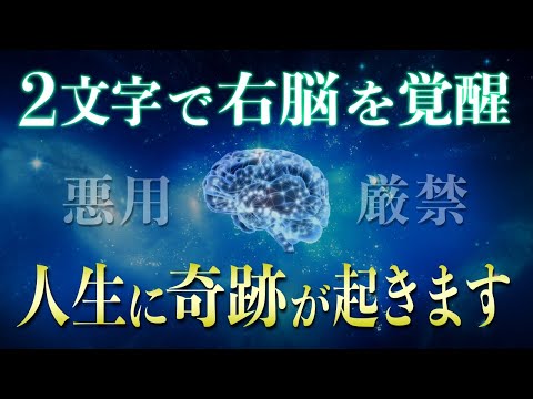 【悪用厳禁】たった一言で右脳が覚醒！願望が次々叶う２文字の言葉
