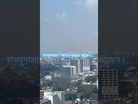 হাসবুনাল্লাহ : আমার আল্লাহ আছেন I HasbunAllah: I have my Allah