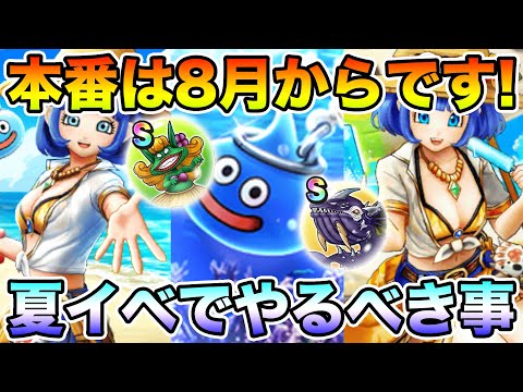 【ドラクエウォーク】8月のキャンペーンが激アツ!! 夏イベントで絶対やるべきこと!!【DQW】