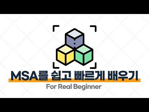 MSA 입문·실전 - 1.7. MSA를 쉽고 빠르게 배우는 방법
