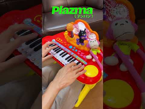 Plazma（アンパン）
