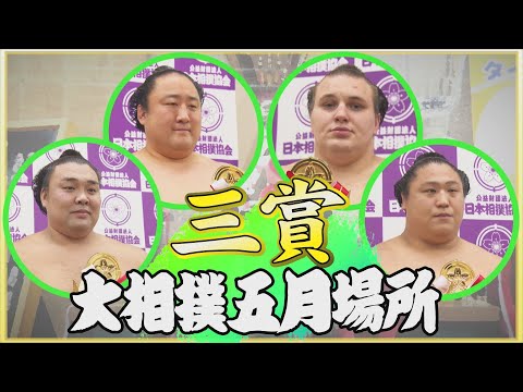 霧島・佐田の海・若隆景・安青錦　場所を盛り上げた三賞力士紹介！　北陣親方が直撃！＜令和7年五月場所＞SUMO