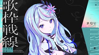 [歌枠] 歌いまーす #氷夏至生放送
