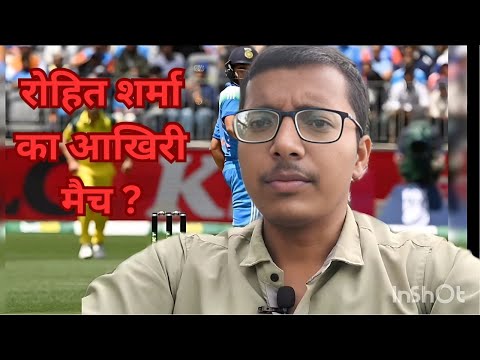 रोहित शर्मा का लास्ट मैच हो सकता है ? | IND VS AUS 2nd ODI ADELAIDE | ROHIT SHARMA AUR VIRAT KOHLI