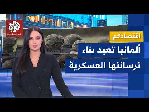 ألمانيا تدشن مصنعا جديدا لبارود الذخائر وتستعيد ذاكرتها العسكرية | اقتصادكم