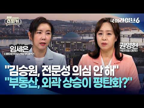李 기자회견…임세은 "김승원, 전문성엔 아무도 의심 안 해" 권영현 "외곽 상승이 평탄화? 현실 모르는 발언"(26.9.18.) | 여야 스피커 | 국회라이브6