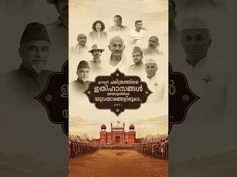 ഇന്ത്യൻ ചരിത്രത്തിലെ ഇതിഹാസങ്ങൾ മലയാളത്തിലെ യുവതാരങ്ങളിലൂടെ.. Part 1 #Shortsfeed #shorts #india #ai