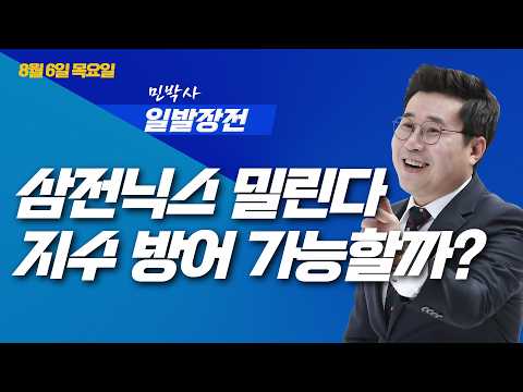 AI 데이터센터 투자 확대 확장에 인프라 수혜 터졌다…외인 기관 끌어 모을 핵심주로 자금 <strong>이동한다</strong>｜민경무 대표｜ 일발장전｜260806