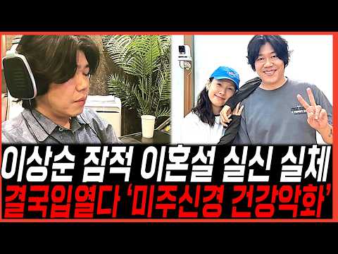 <strong>이상순</strong>, 라디오 불참 건강악화 입열다..이혼설 불화설 루머터진이유