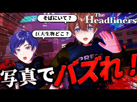 【The Headliners】カップル2人が命がけで超超超巨大生物を撮影するゲームやってみた💖 大丈夫、俺が絶対に守るから。【スーパーカップル】
