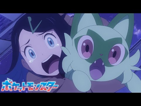 【公式】アニメ「ポケットモンスター」新シリーズ（2023年4月放送）予告映像②