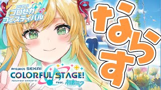 【プロセカ】#にじプロセカフェス　できるだけの大会楽曲をたたく！【立伝都々/にじさんじ】