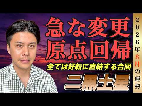 【占い】2026年8月二黒土星の運勢『停滞』は大開運に直結する重大サイン #九星気学 #開運 #風水