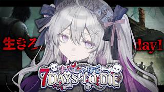 ♰ 7 Days to Die ♰ すぺしゃりて7 Days to Dieが始まる～！！！day1【 #終末むくろ / #すぺしゃりて 】