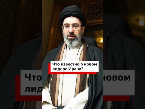 Новый духовный лидер Ирана – Моджтаба Хаменеи, сын Али Хаменеи. Что о нем известно? #политика #война