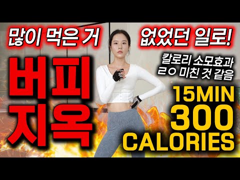 🔥15분만에 300칼로리 태우기🔥 과식 후 '버피지옥'으로 극강의 칼로리 소모효과‼️ 많이 먹은 거 없었던 일로!