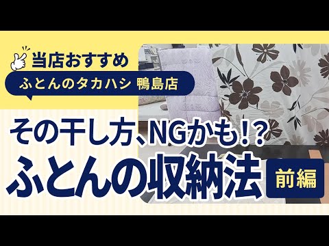 徳島県吉野川市鴨島町│【保存版】あなたの干し方、間違ってるかも？布団の干し方と収納の注意点を寝具のプロが解説！【前編】│ふとんのタカハシ 鴨島店