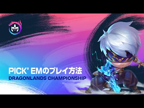 Dragonlands Championship - Pick’emのプレイ方法 | チームファイト タクティクス