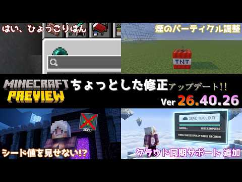 【統合版マイクラ】クラウド同期サポート追加などちょっとした修正!! 今後のアップデート情報 Beta&Preview版 ver26.40.26【PE/Xbox/Win10/PS 対応】