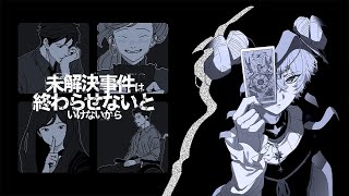 【未解決事件は終わらせないといけないから】事件は会議室で起きてるんじゃないから