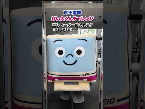 まさかの結果…けい太くん、エレベーター入れる!?【けい太のチャレンジシリーズ/京王電鉄キャラクター】
