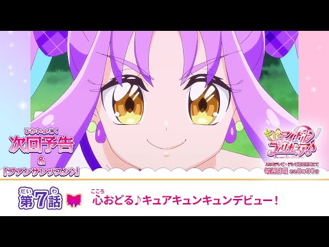 キミとアイドルプリキュア♪　第７話 予告「心おどる♪キュアキュンキュンデビュー！」