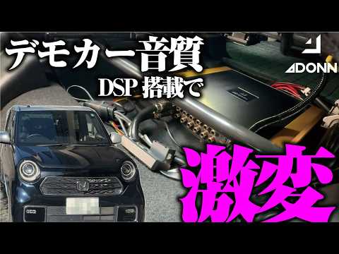 【驚愕】これほど変わるのか！前田君もにっこり笑顔👍ADONN【ＤＳＰ】このＤＳＰは間違いなくBest Buy！【N-ONE】【Ｍ＆Ｍ】
