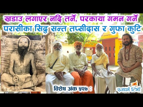 Religion: Ep527 Gufa Kuti Parasi खडाउ लगाई नदि तर्ने, भेष बदल्ने परासीका सिद्ध सन्त तप्सी दास Siddha Tapsi Das