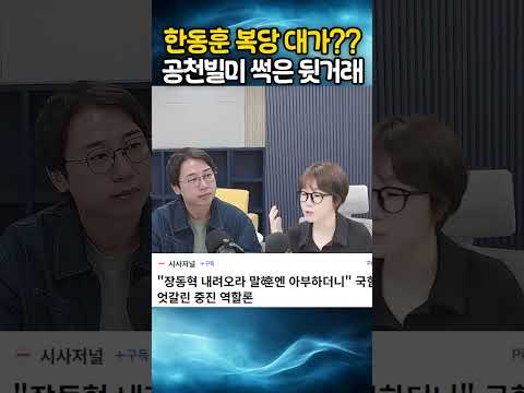 한동훈 복당 대가?? 공천빌미 썩은 뒷거래 발칵!